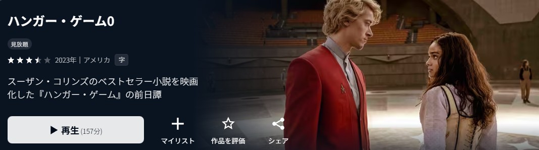 U-NEXTのハンガー・ゲーム0配信画像