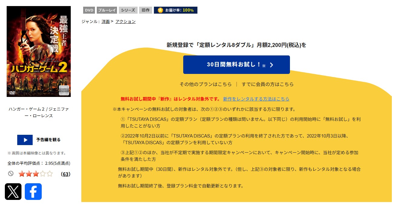 TSUTAYA DISCASのハンガー・ゲーム2