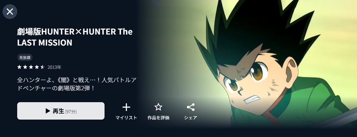 劇場版ハンターハンターThe LAST MISSION