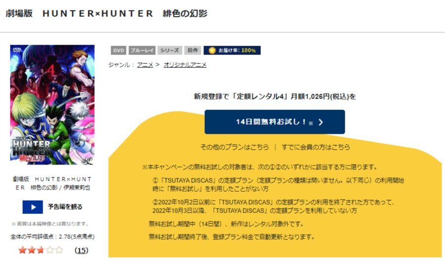 TSUTAYA DISCAS　劇場版 ハンターハンター 緋⾊の幻影