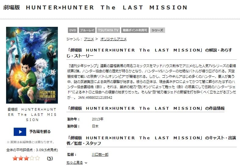 TSUTAYA DISCAS　劇場版ハンターハンターThe LAST MISSION