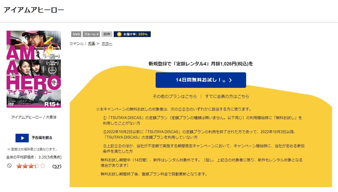 TSUTAYA DISCAS　アイアムアヒーロー