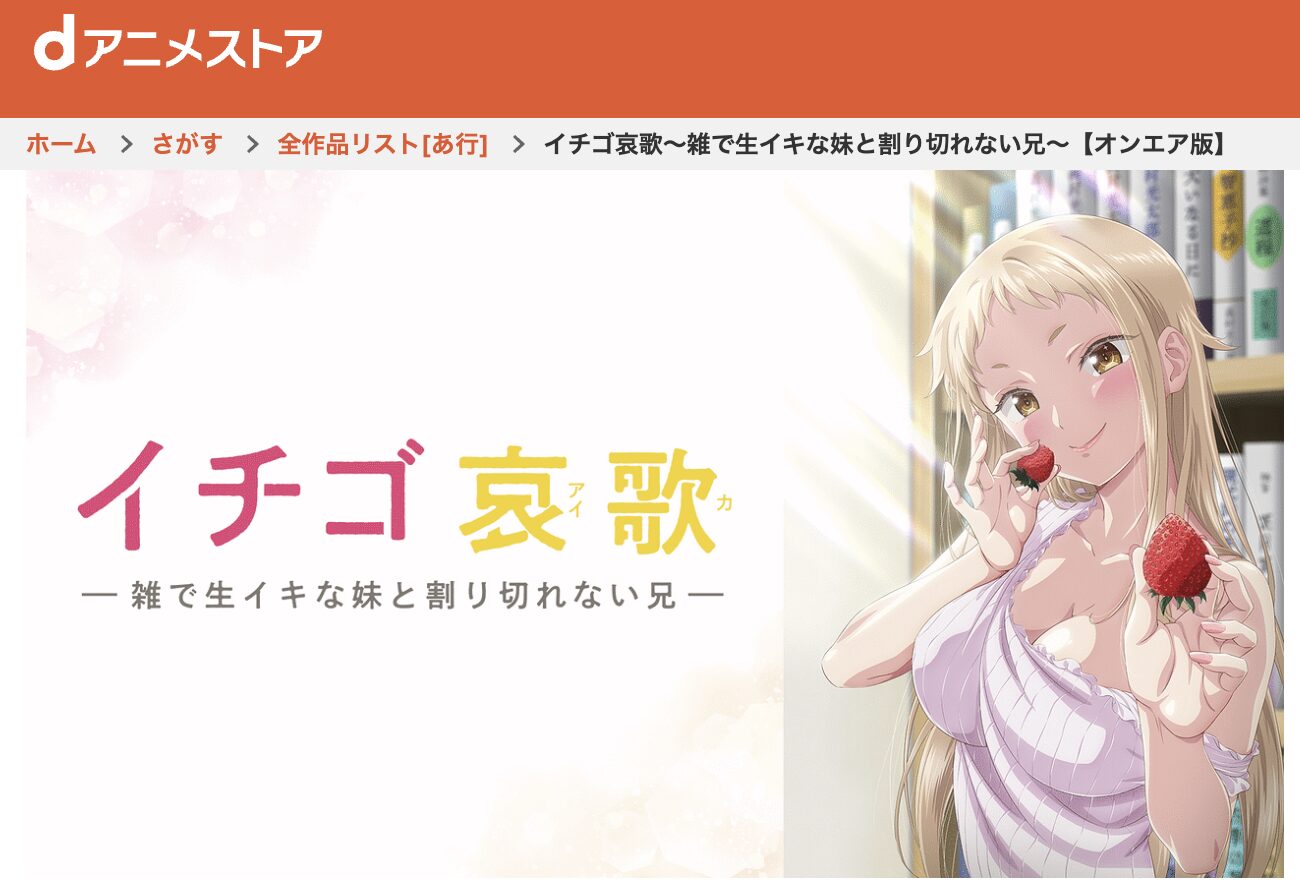 dアニメストアのイチゴ哀歌配信画像