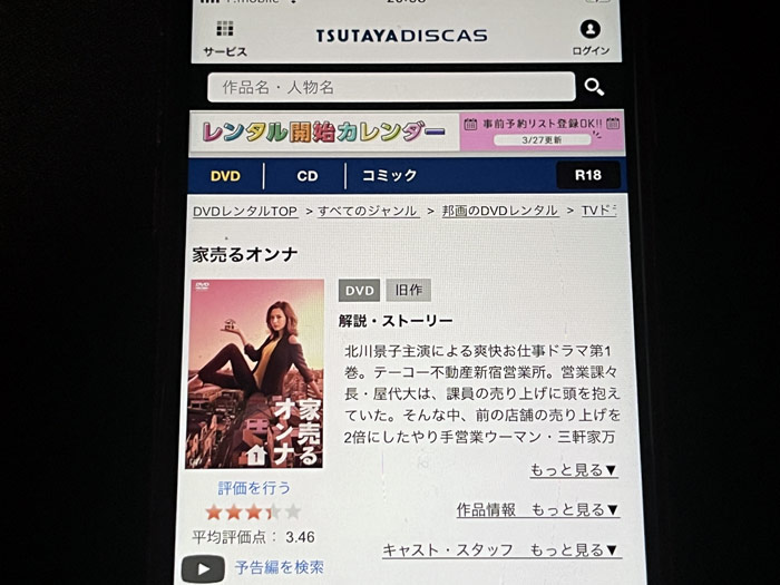 TSUTAYA DISCAS　家売るオンナ