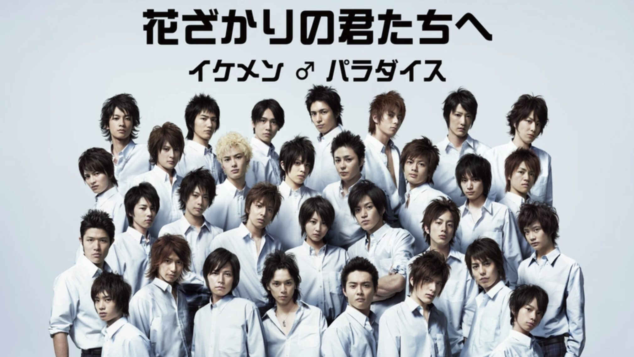 花ざかりの君たちへ〜イケメンパラダイス〜2007