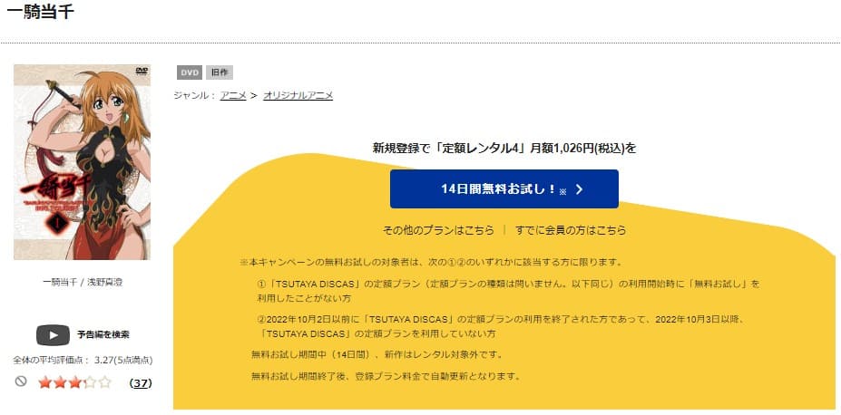 TSUTAYA DISCAS　一騎当千