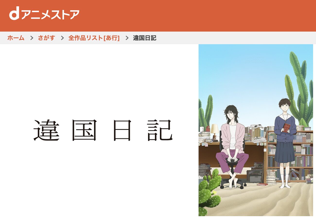 dアニメストアの違国日記配信画像