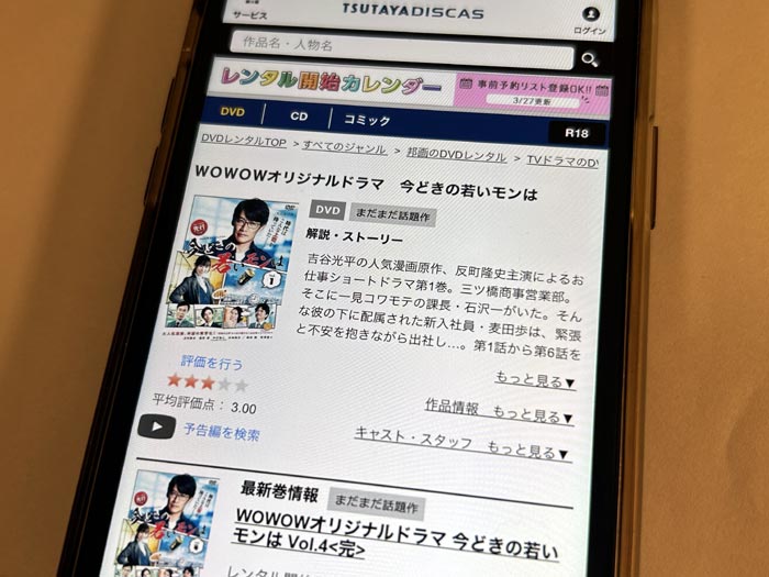 TSUTAYA DISCAS　今どきの若いモンは