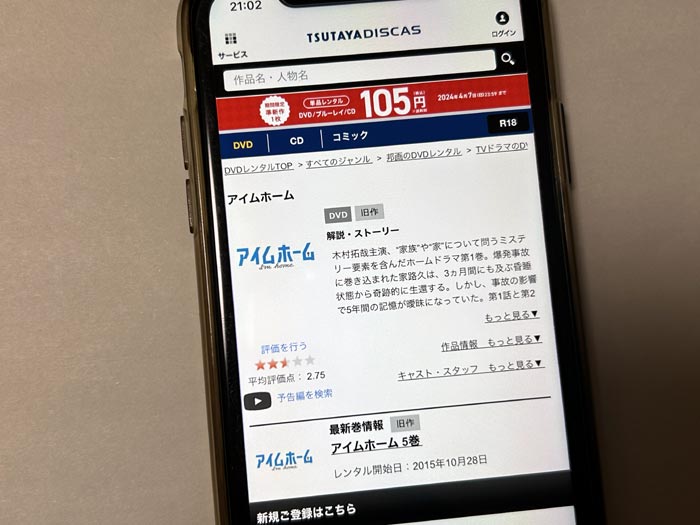 TSUTAYA DISCAS　アイムホーム