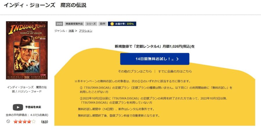 TSUTAYA DISCAS　インディ・ジョーンズ／魔宮の伝説