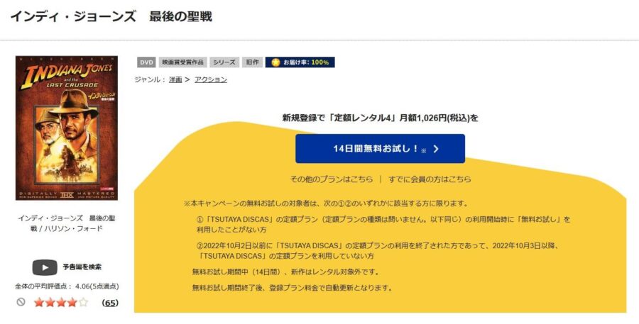 TSUTAYA DISCAS　インディ・ジョーンズ／最後の聖戦