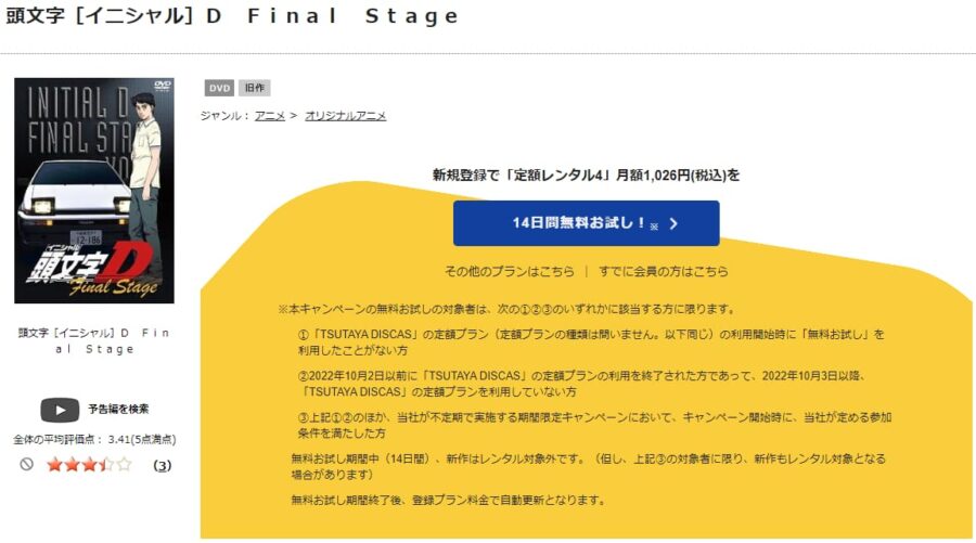 TSUTAYA DISCAS　頭文字（イニシャル）D Final Stage