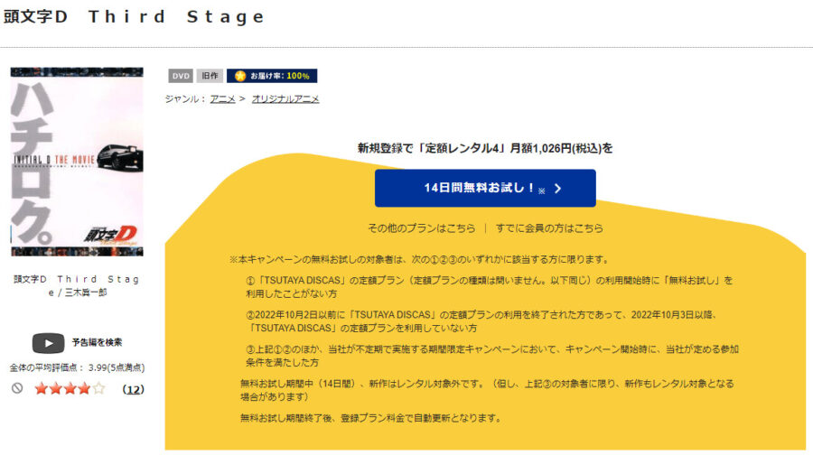 TSUTAYA DISCAS　頭文字D（イニシャルD） 3rd Stage