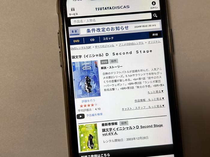 TSUTAYA DISCAS　頭文字D Second Stage（2期）