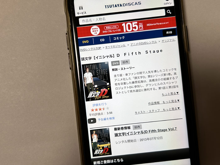 TSUTAYA DISCAS　頭文字（イニシャル）D Fifth Stage（4期）