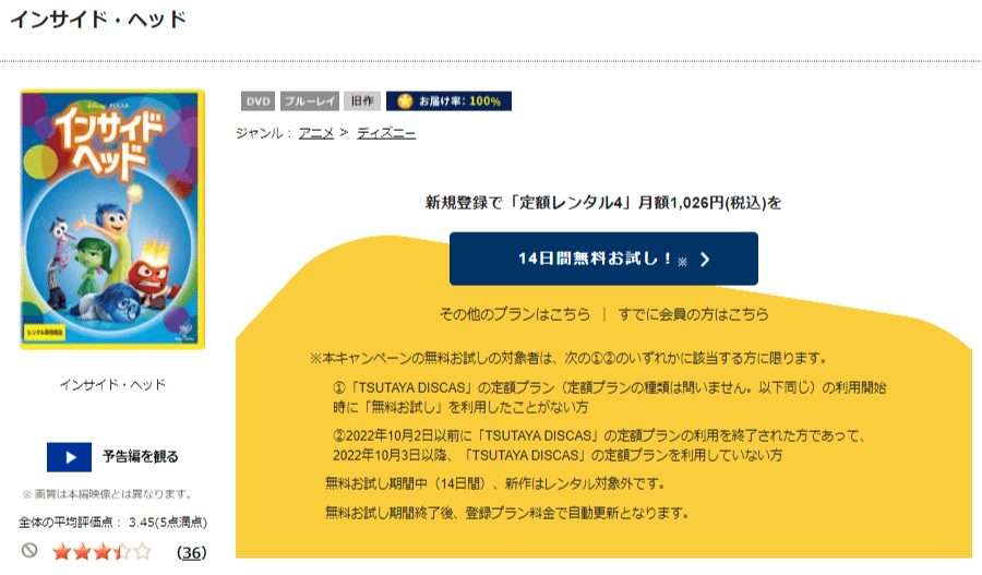 TSUTAYA DISCAS　インサイド・ヘッド