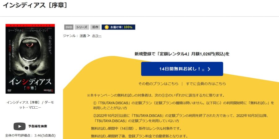TSUTAYA DISCAS　インシディアス 序章