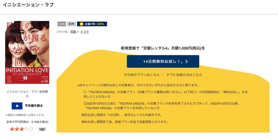 TSUTAYA DISCAS　イニシエーション・ラブ