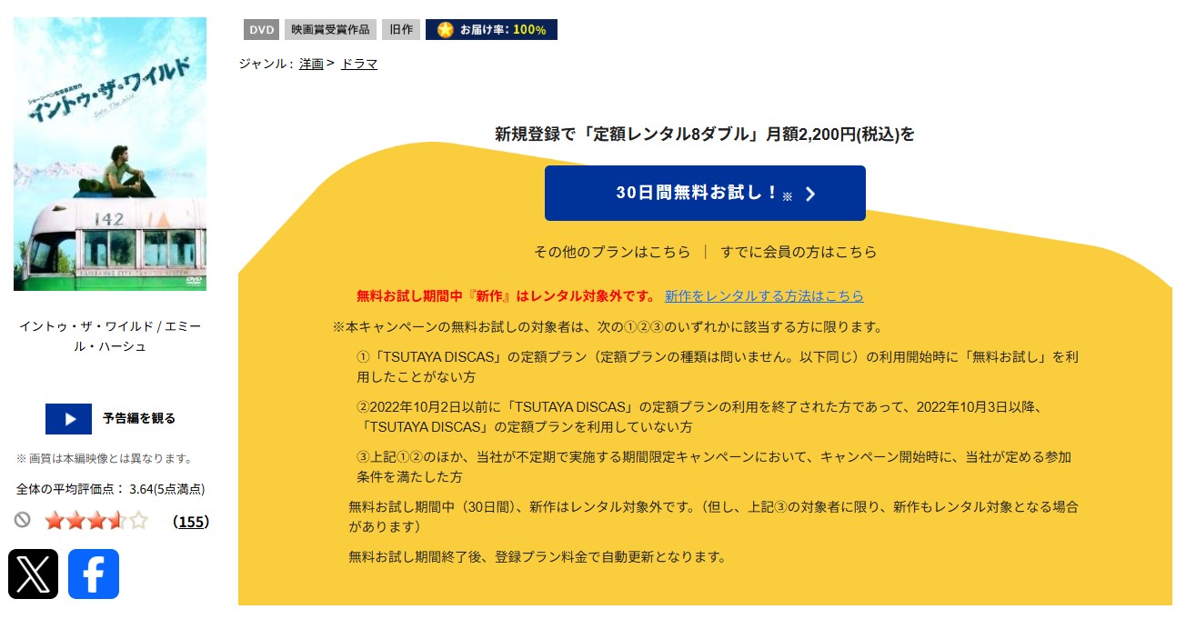 TSUTAYA DISCASのイントゥ・ザ・ワイルド