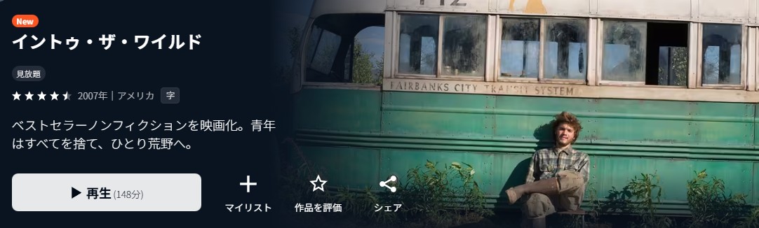 U-NEXTのイントゥ・ザ・ワイルド配信画像