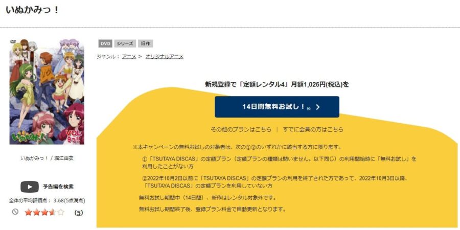 TSUTAYA DISCAS　いぬかみっ！