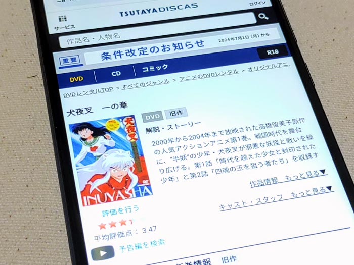 TSUTAYA DISCAS　犬夜叉