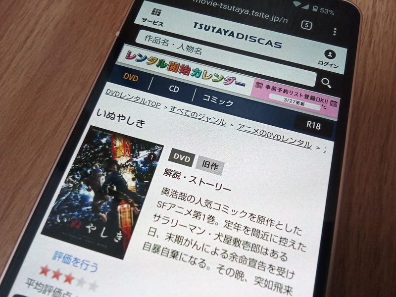 TSUTAYA DISCAS　いぬやしき