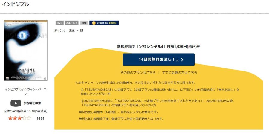 TSUTAYA DISCAS　インビジブル
