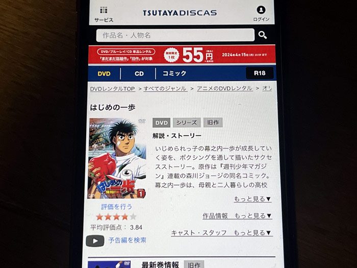 TSUTAYA DISCAS　はじめの一歩（1期）