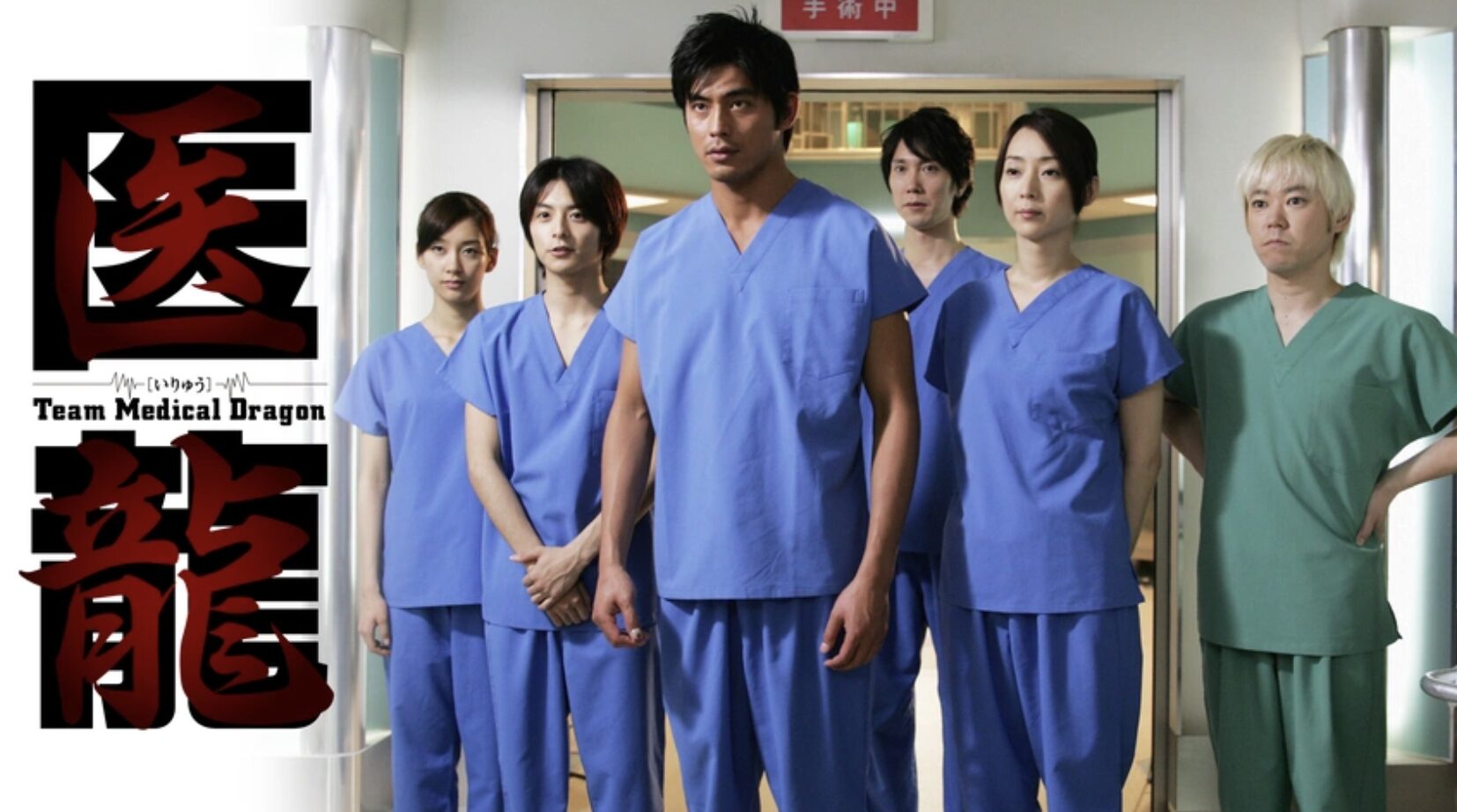 医龍（シーズン1）