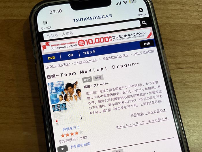 TSUTAYA DISCAS　医龍（シーズン1）