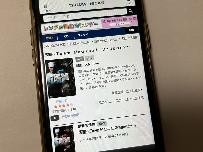 TSUTAYA DISCAS　医龍（シーズン2）