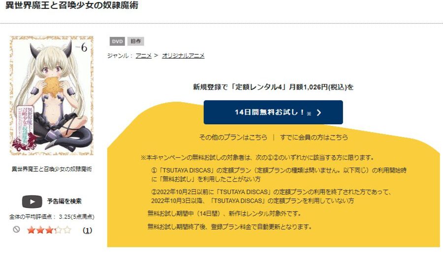 TSUTAYA DISCAS　異世界魔王と召喚少女の奴隷魔術（1期）