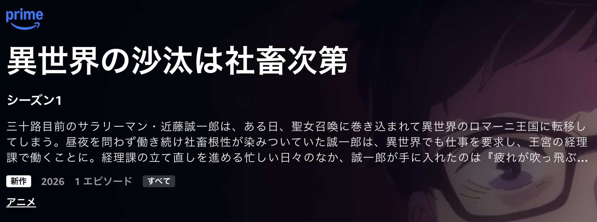 Amazonプライムの異世界の沙汰は社畜次第配信画像