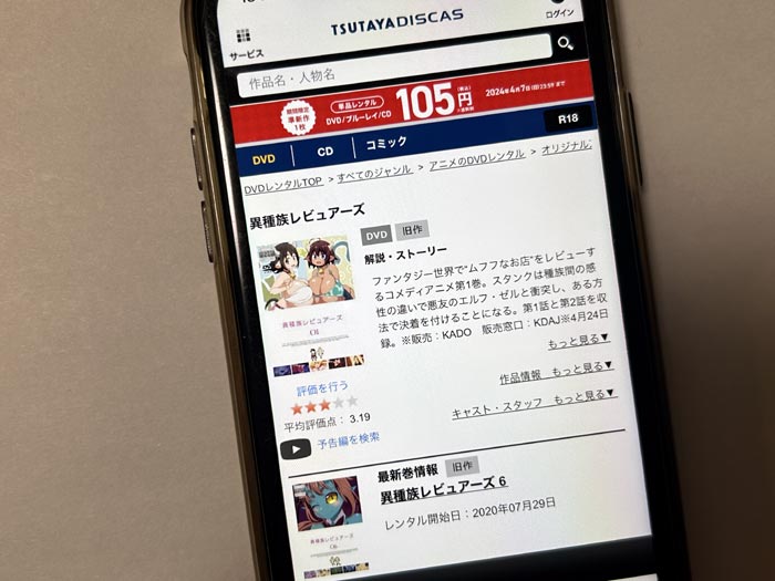 TSUTAYA DISCAS　異種族レビュアーズ