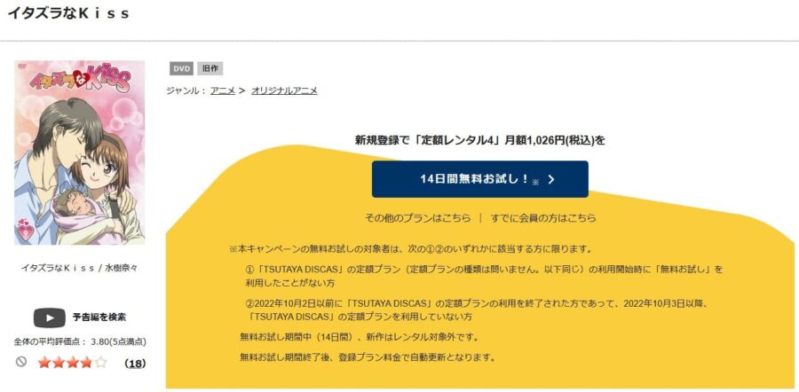 TSUTAYA DISCAS　イタズラなkiss