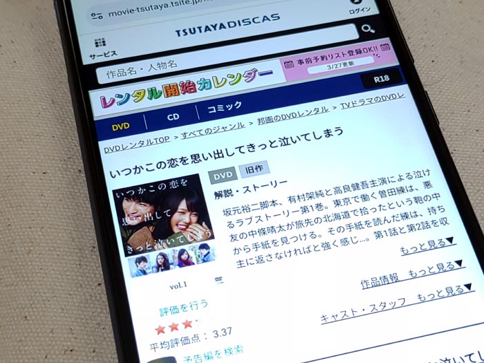 TSUTAYA DISCAS　いつかこの恋を思い出してきっと泣いてしまう