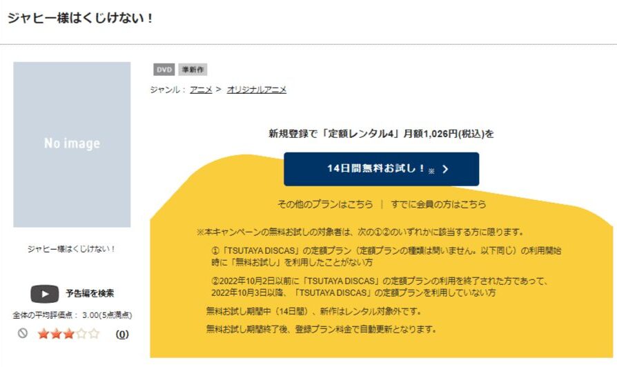 TSUTAYA DISCAS　ジャヒー様はくじけない！
