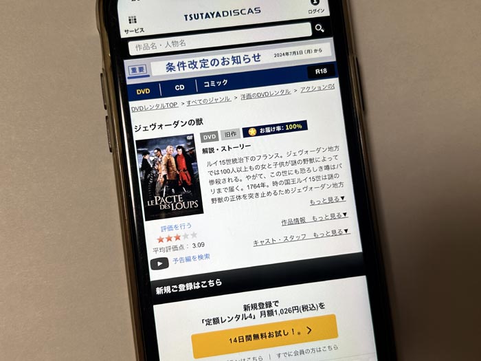 TSUTAYA DISCAS　ジェヴォーダンの獣