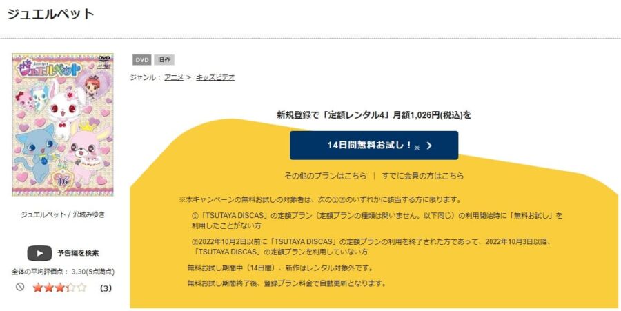 TSUTAYA DISCAS　ジュエルペット