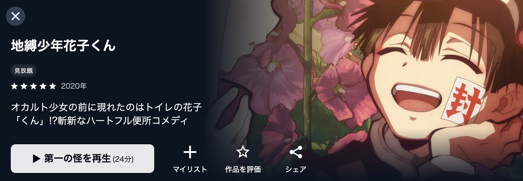 地縛少年花子くん