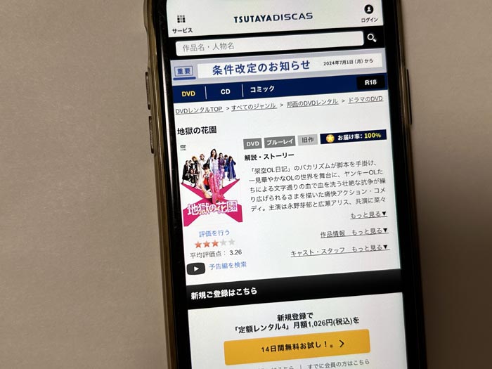 TSUTAYA DISCAS　地獄の花園