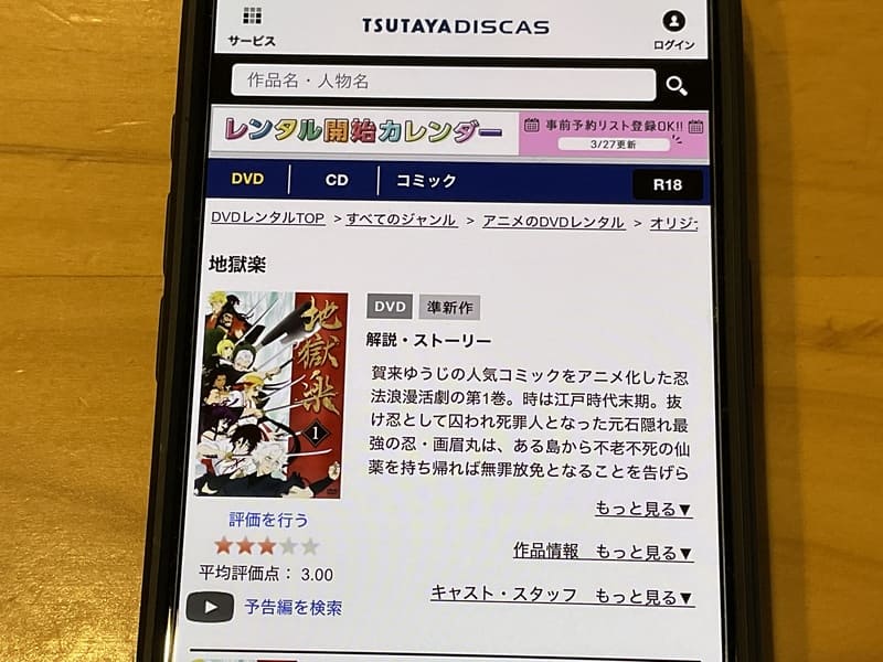 TSUTAYA DISCAS　地獄楽