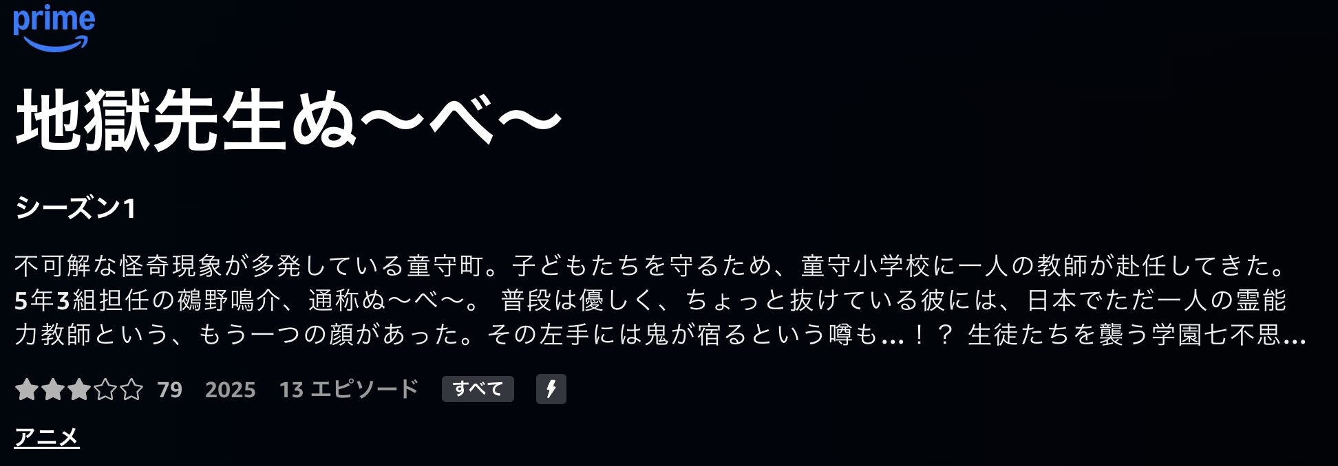 Amazonプライムの地獄先生ぬ〜べ〜配信画像