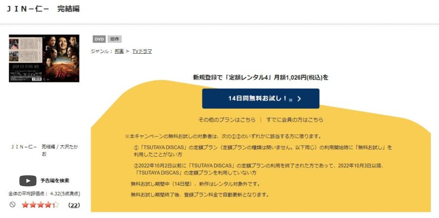 TSUTAYA DISCAS　JIN−仁−完結編