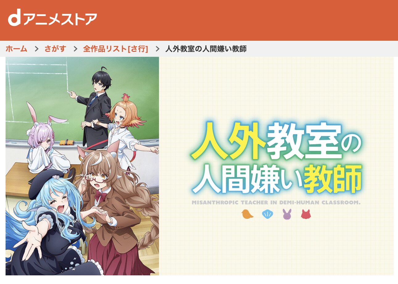 dアニメストアの人外教室の人間嫌い教師配信画像