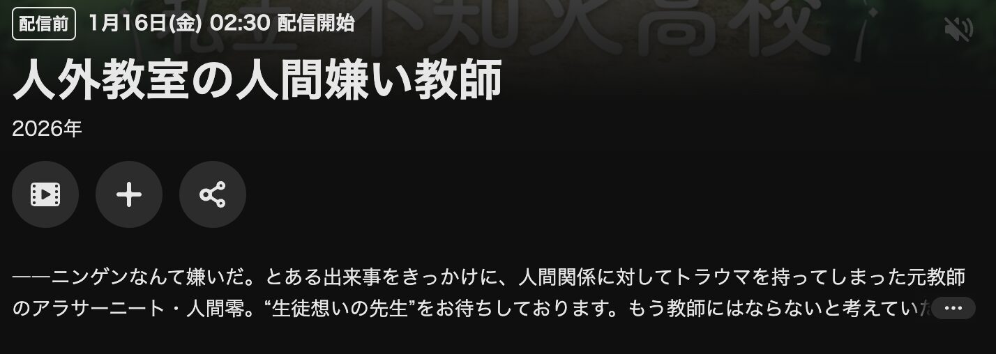 U-NEXTの人外教室の人間嫌い教師配信画像