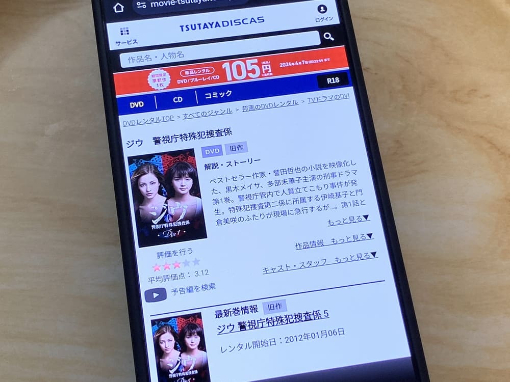 TSUTAYA DISCAS　ジウ 警視庁特殊犯捜査係