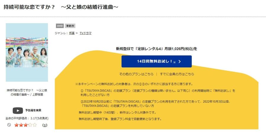 TSUTAYA DISCAS　持続可能な恋ですか?〜父と娘の結婚行進曲〜
