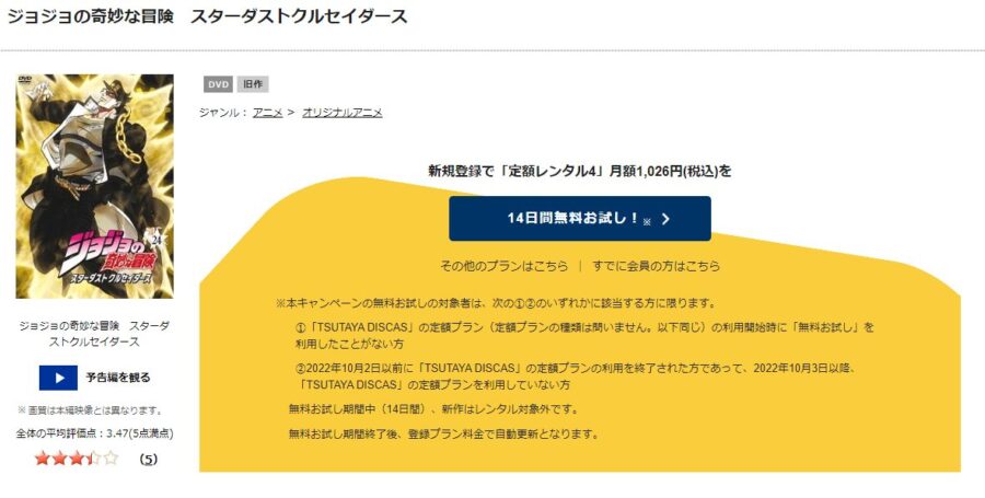 TSUTAYA DISCAS　ジョジョの奇妙な冒険 スターダストクルセイダース（第3部前半）